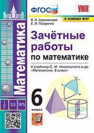 Carte Ахременкова. УМК. Зачётные работы по математике 6кл. Никольский ФПУ. ФГОС Вера Ахременкова