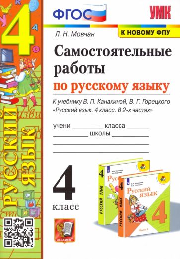 Knjiga Мовчан. УМКн. Самостоятельные работы по русскому языку 4кл. Канакина, Горецкий ФПУ Лариса Мовчан