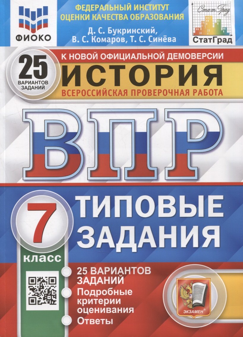 Knjiga Букринский. ВПР. ФИОКО. СТАТГРАД. История 7кл. 25 вариантов. ТЗ Даниил Букринский