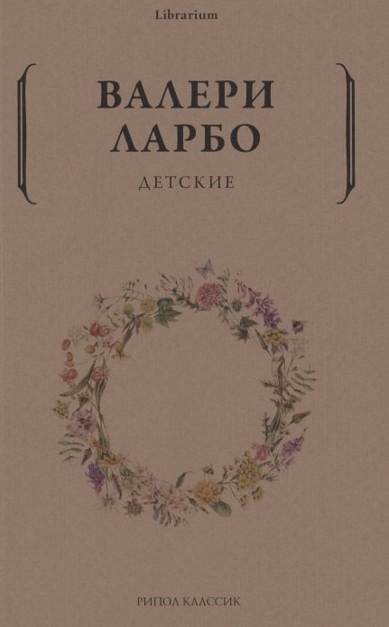Knjiga Детские В. Ларбо