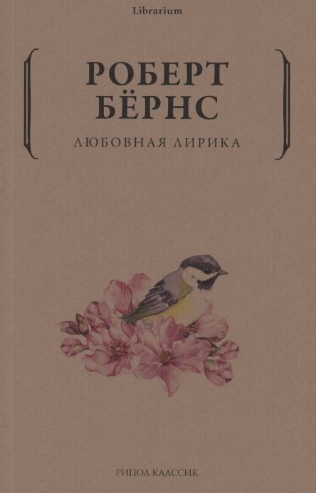 Knjiga Любовная лирика Р. Бернс