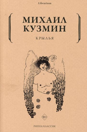 Boek Крылья Михаил Кузмин