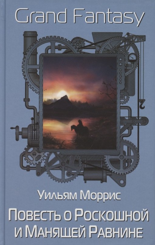 Knjiga Повесть о Роскошной и Манящей Равнине Уильям Моррис