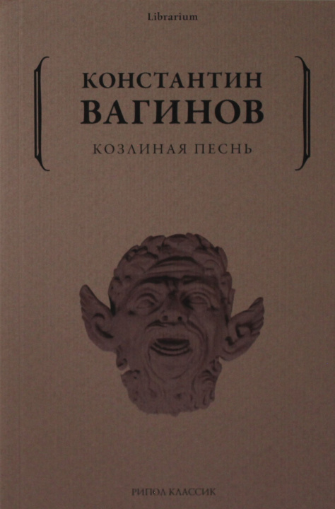 Knjiga Козлиная песнь К. Вагинов
