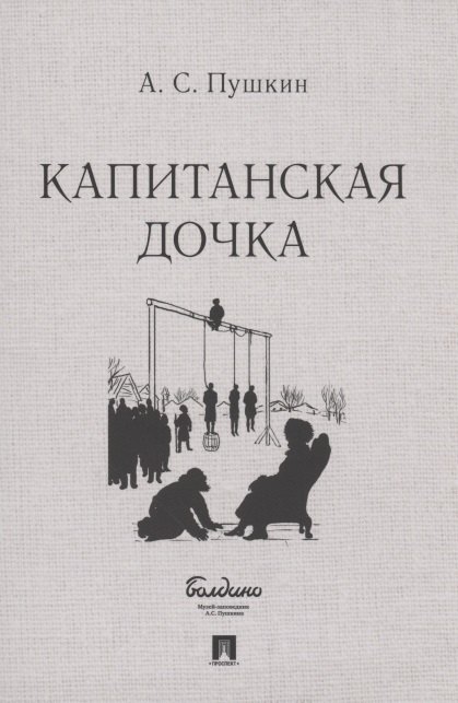 Knjiga Капитанская дочка Александр Пушкин