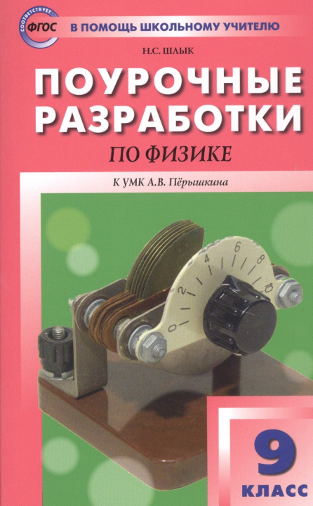 Knjiga ПШУ Физика. 9 кл. (к УМК Перышкина) (ФГОС) /Шлык. Наталия Шлык