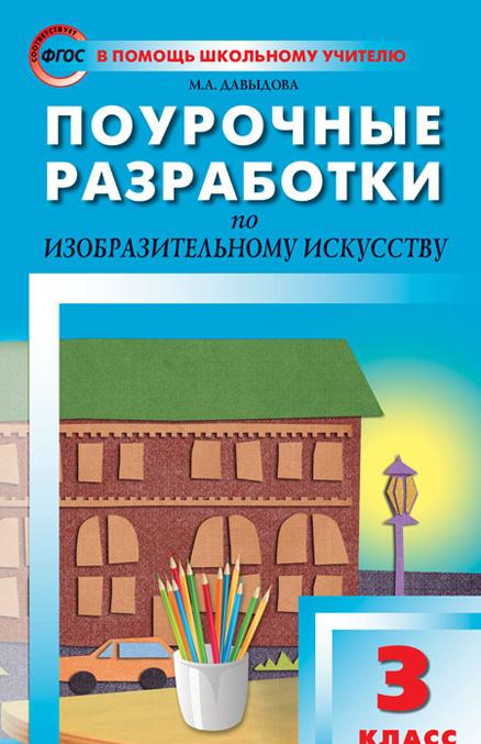 Knjiga ПШУ 3 кл. Изобразительное искусство. ФГОС М.А. Давыдова