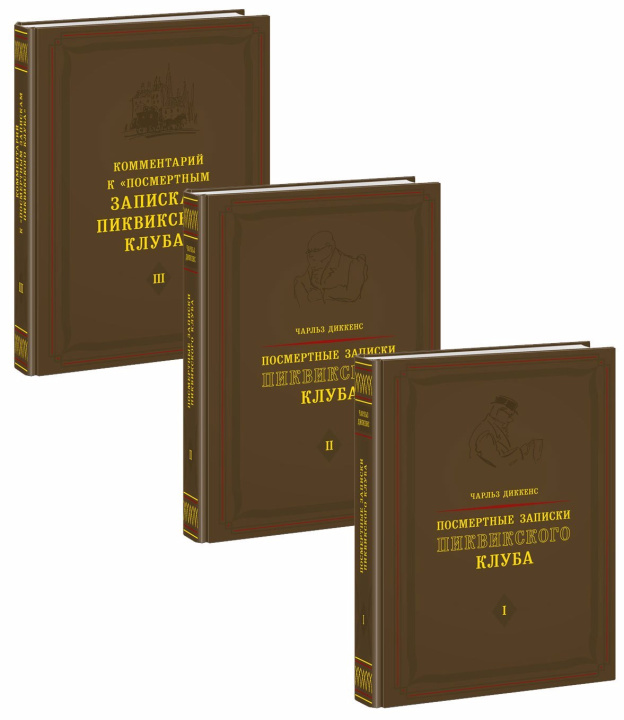 Livro Посмертные записки Пиквикского клуба. 3 тома (комплект) Чарльз Диккенс