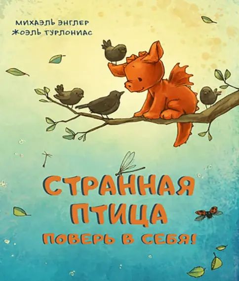 Knjiga Странная птица. Поверь в себя! Михаэль Энглер