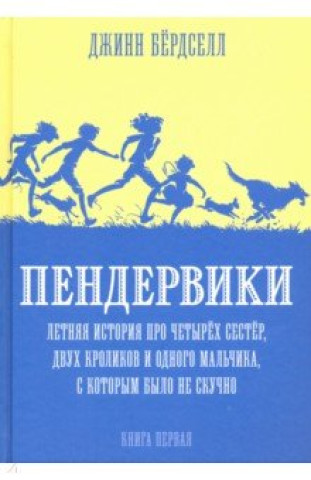 Knjiga Пендервики 1. Летняя история про четырёх сестёр, двух кроликов и одного мальчика Д. Бердселл