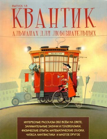 Könyv Квантик. Альманах для любознательных. Выпуск 18. 