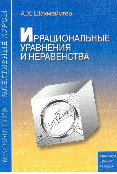 Knjiga Иррациональные уравнения и неравенства Александр Шахмейстер