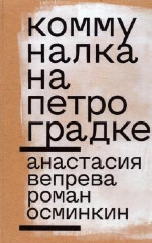 Kniha Коммуналка на Петроградке Анастасия Вепрева