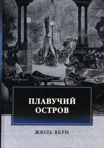 Knjiga Плавучий остров Жюль Верн