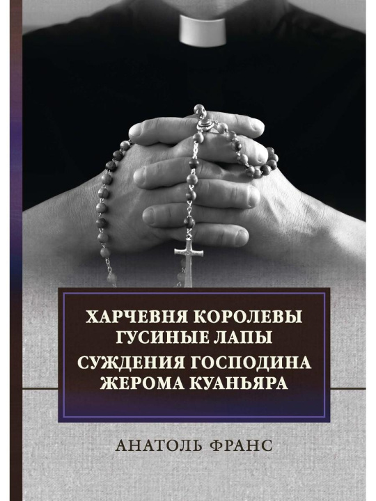 Book Харчевня королевы Гусиные лапы. Суждения господина Жерома Куаньяра: сборник Анатоль Франс