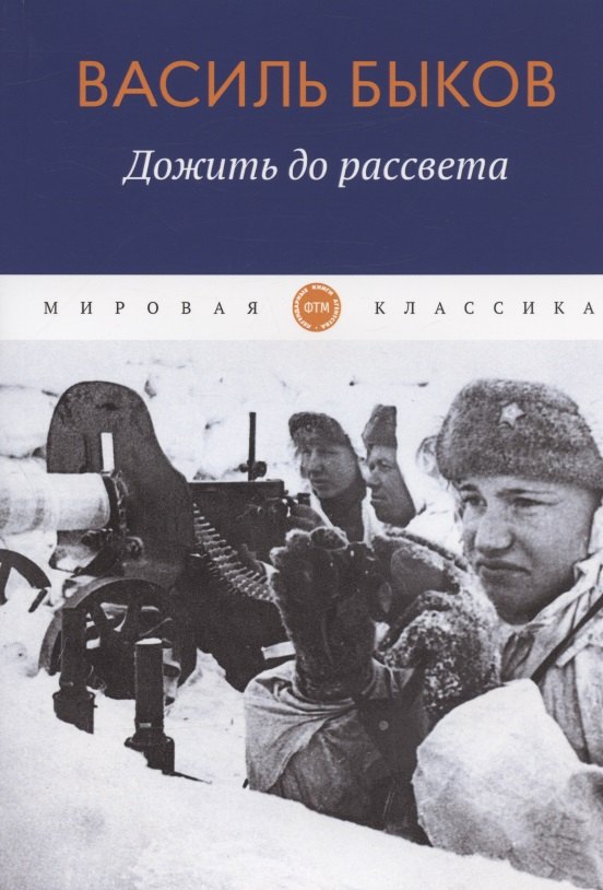 Knjiga Дожить до рассвета Василь Быков