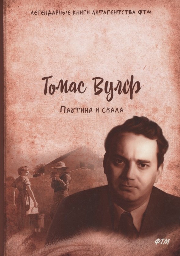 Knjiga Паутина и скала Т. Вулф