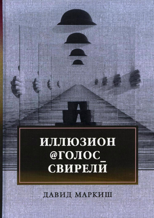 Knjiga Иллюзион@Голос_свирели: роман Д. Маркиш