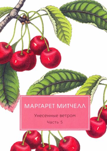 Knjiga Унесенные ветром: роман. Ч. 5 Маргарет Митчелл