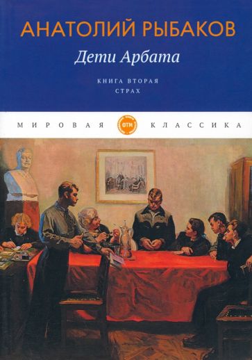 Knjiga Дети Арбата. Кн. 2: Страх: роман Анатолий Рыбаков