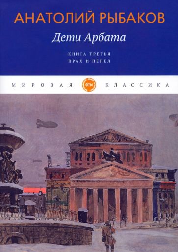 Knjiga Дети Арбата. Кн. 3: Прах и пепел: роман Анатолий Рыбаков