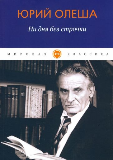 Carte Ни дня без строчки:  сборник Юрий Олеша