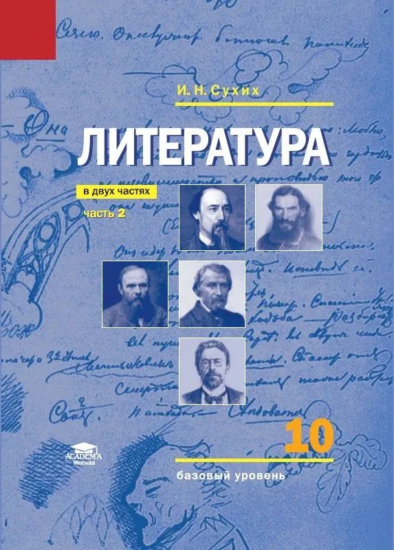 Книга Сухих. Литература. 10кл. Учебник. В 2 ч. Ч.2. Базовый уровень (ФГОС) Игорь Сухих