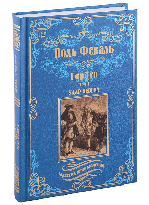 Knjiga Горбун.Т.1 Удар Невера (в 2-х тт) П. Феваль