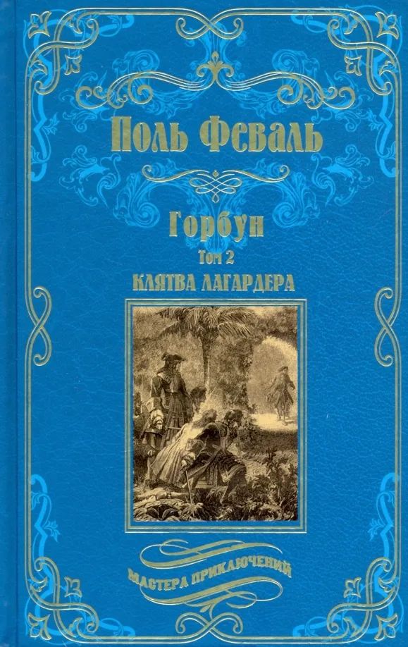 Knjiga Горбун.Т.2 Клятва Лагардера (в 2-х тт) П. Феваль