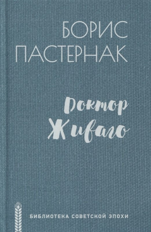 Knjiga Доктор Живаго Борис Пастернак