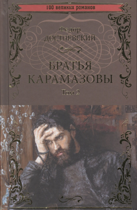 Książka Братья Карамазовы.Том 2 (в 2-х тт.) Федор Достоевский