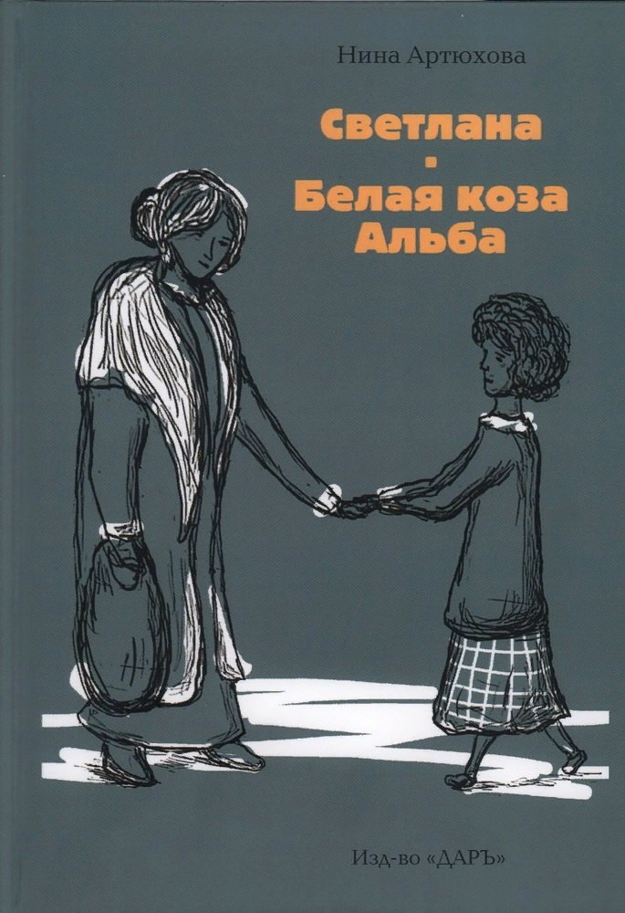 Knjiga Светлана.Белая коза Альба 