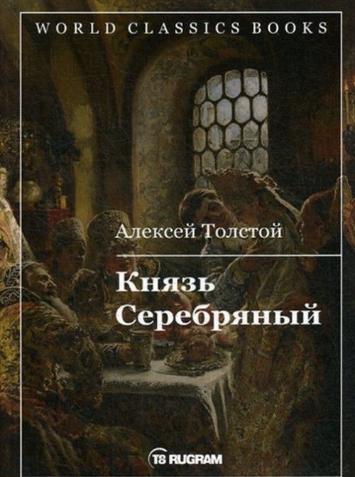 Kniha Князь Серебряный Алексей Толстой