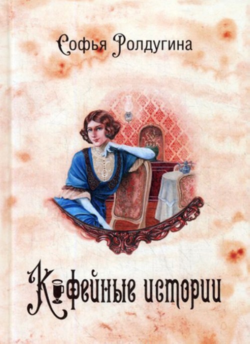 Carte Кофейные истории 1 С. Ролдугина