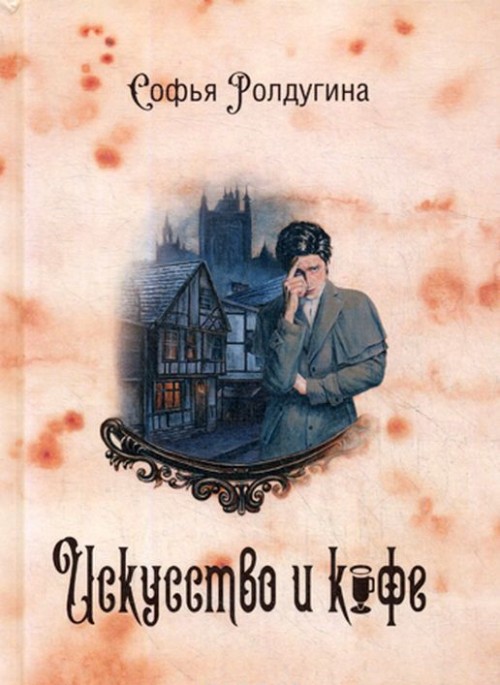 Knjiga Кофейные истории 2. Искусство и кофе С. Ролдугина