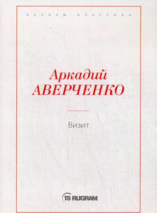 Book Визит Аркадий Аверченко