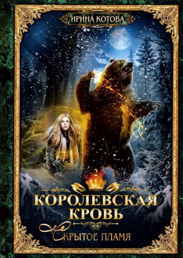 Knjiga Королевская кровь - 2: Скрытое пламя Ирина Котова