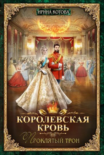 Knjiga Королевская кровь - 3: Проклятый трон Ирина Котова