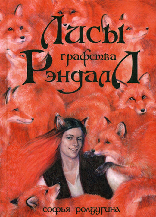 Livre Лисы графства Рэндалл 