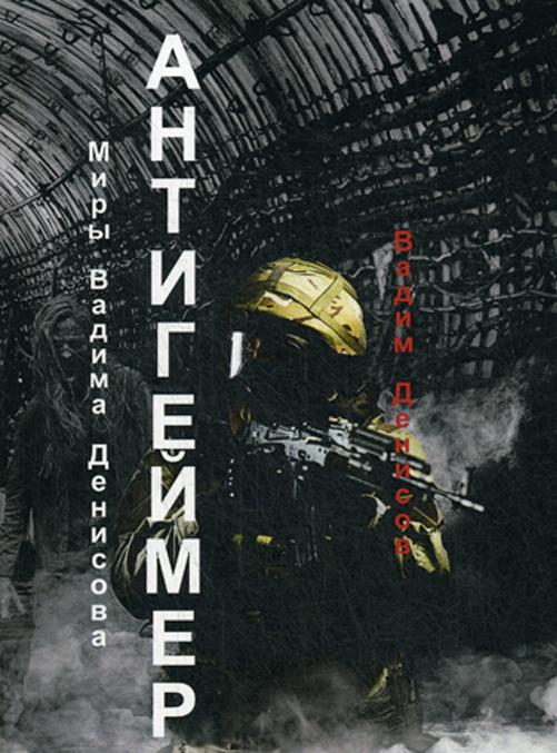 Book Антигеймер Вадим Денисов