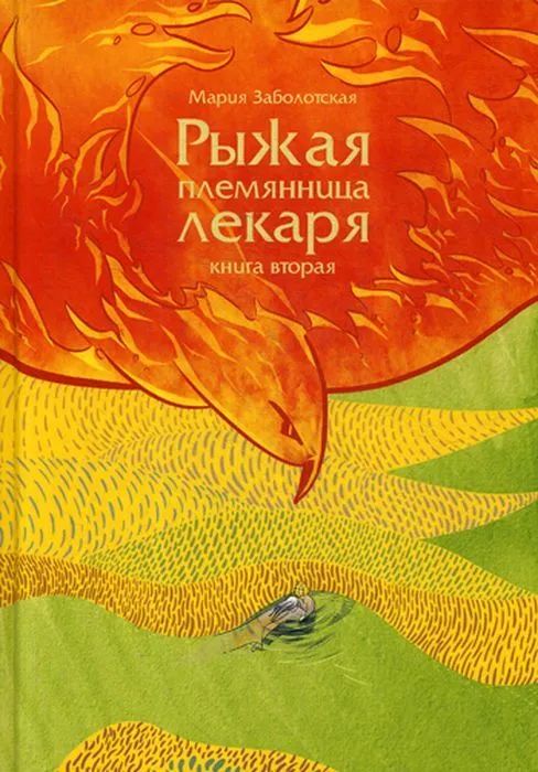 Knjiga Рыжая племянница лекаря. Кн. 2 М. Заболотская