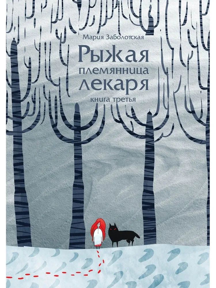 Knjiga Рыжая племянница лекаря. Кн. 3 М. Заболотская