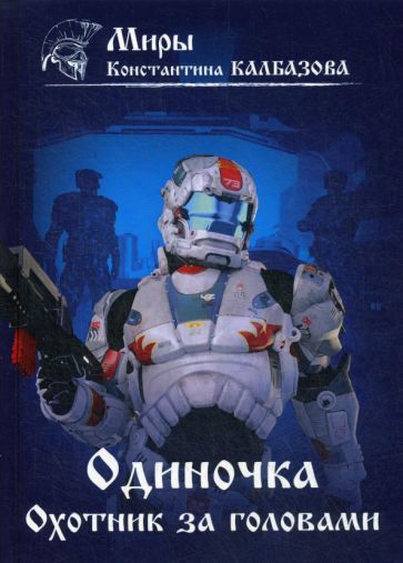 Knjiga Одиночка. Охотник за головами. Кн. 2 Константин Калбазов