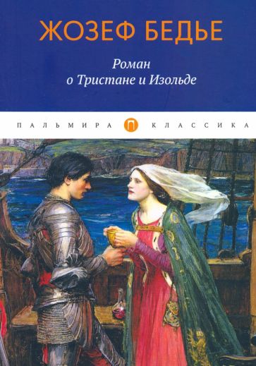 Knjiga Роман о Тристане и Изольде Ж. Бедье