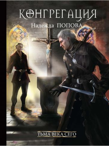 Knjiga Тьма века сего. Книга 2 Н. Попова