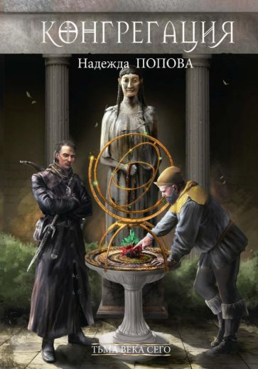Knjiga Тьма века сего. Книга 1 Н. Попова