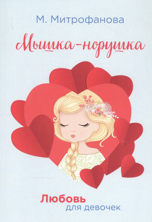 Knjiga Мышка-норушка М. Митрофанова
