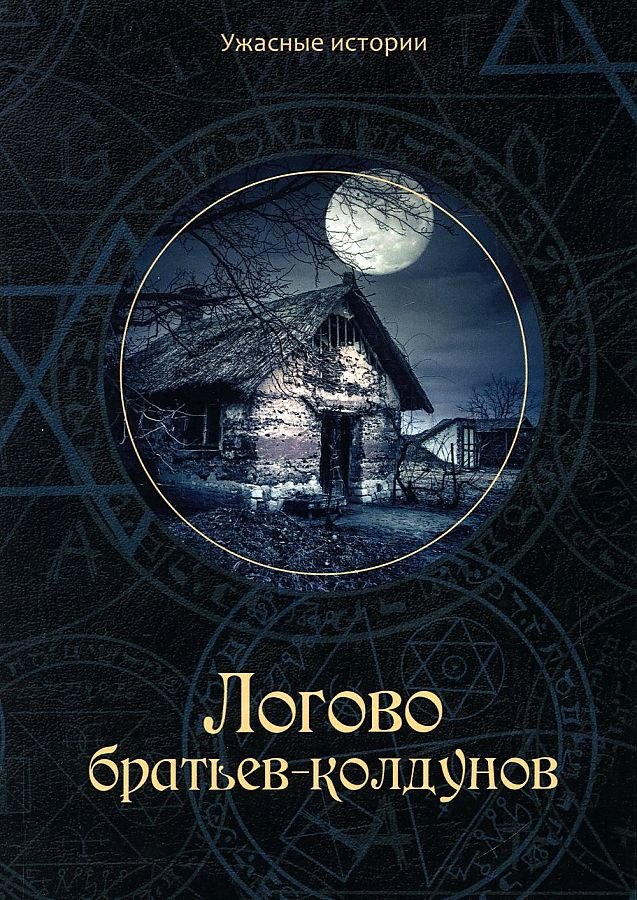 Knjiga Логово братьев-колдунов В. Головачева
