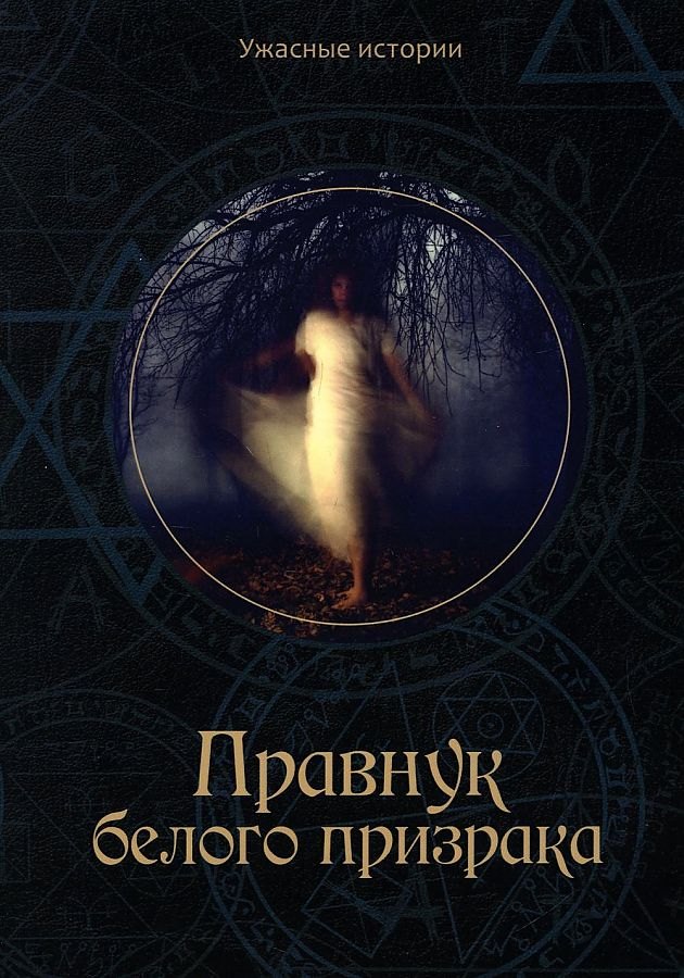 Book Правнук белого призрака В. Головачева