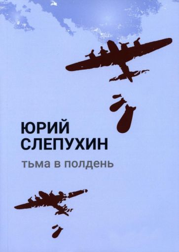 Knjiga Тьма в полдень 